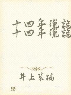 十四年猎诡人 十四年猎诡人