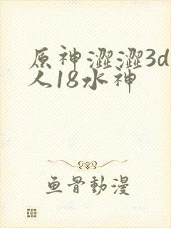 原神涩涩3d同人18水神