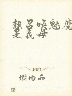 想召唤魅魔结果是义母