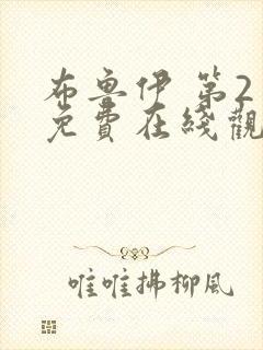 布鲁伊 第2季免费在线观看