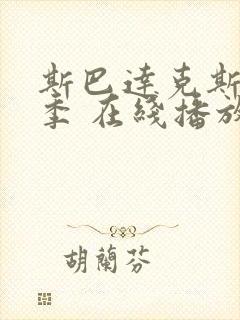 斯巴达克斯第一季 在线播放封面