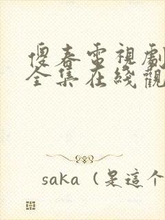 傻春电视剧免费全集在线观看高清