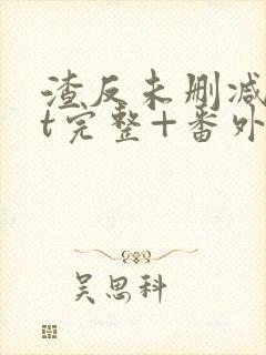 渣反未删减txt完整+番外