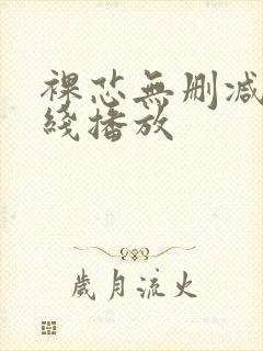 裸芯无删减版在线播放