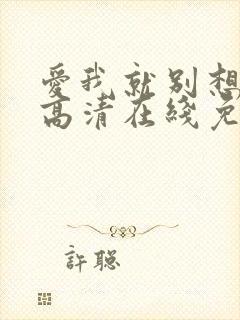 爱我就别想太多高清在线免费观看全集
