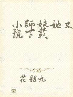 小师妹她又凶又靓下载封面