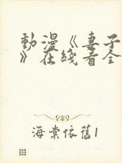 动漫《妻子礼子》在线看全集