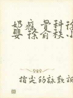 奶瘾 骨科徐行婴 徐俞秩小说封面