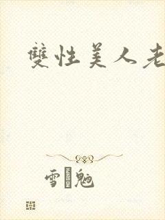 双性美人老肥丑