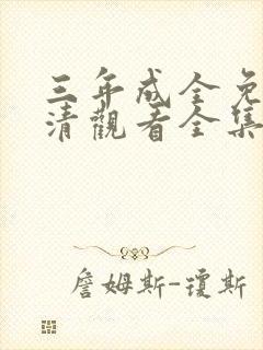 三年成全免费高清观看全集