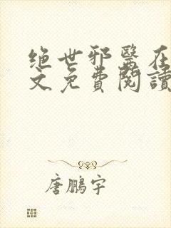 绝世邪医在线全文免费阅读