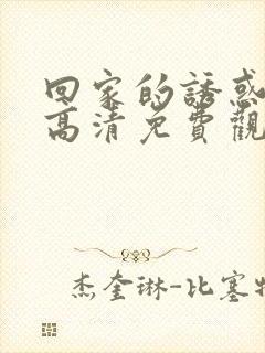 回家的诱惑在线高清免费观看封面