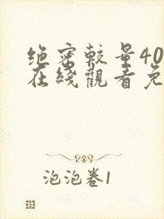 绝密较量40集在线观看免费观看