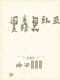 国产日韩亚洲欧美精品封面