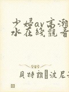 少妇av高潮喷水在线观看