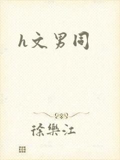 h文男同
