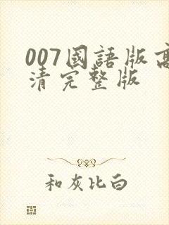 007国语版高清完整版