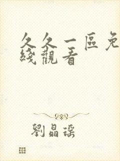 久久一区免费在线观看