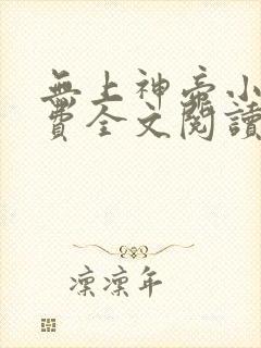 无上神帝小说免费全文阅读