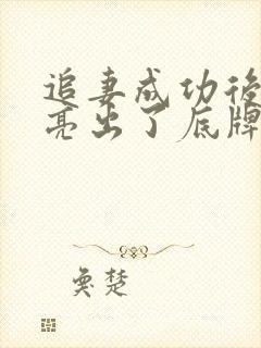 追妻成功后,他亮出了底牌短剧