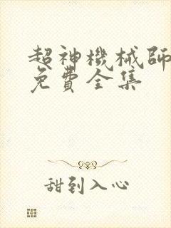 超神机械师漫画免费全集封面