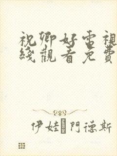 祝卿好电视剧在线观看免费高清