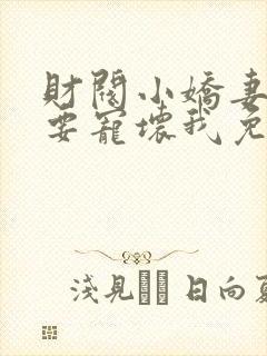 财阀小娇妻叔你要宠坏我免费