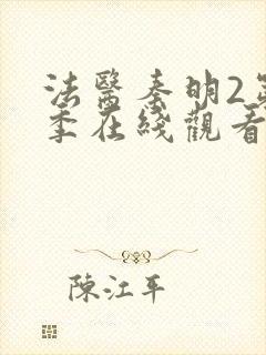 法医秦明2第二季在线观看