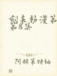 剑来动漫第二季第8集