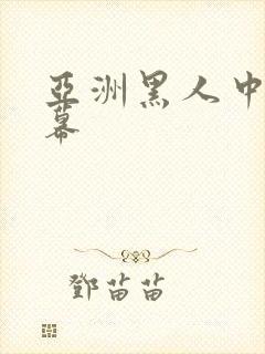 亚洲黑人中文字幕