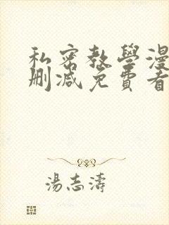 私密教学漫画无删减免费看