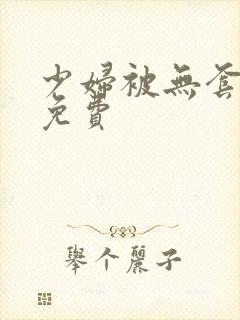 少妇被无套内谢免费