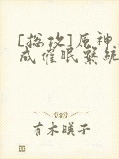 [总攻]原神养成催眠系统封面