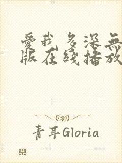 爱我多深无删减版在线播放