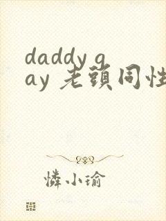 daddy gay 老头同性tv