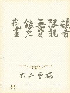 我能无限顿悟漫画免费观看全集在线