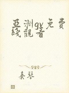 亚洲gv免费在线观看