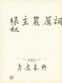 绿主严厉调教绿奴封面