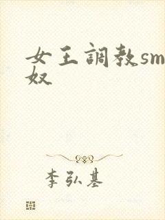 女王调教sm男奴