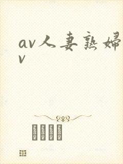 av人妻熟妇av