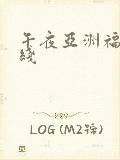 午夜亚洲福利在线封面