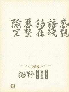 险恶的诱惑电影完整在线观看高清版
