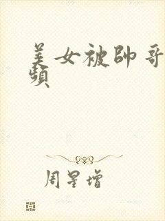 美女被帅哥操视频