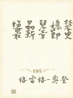 绝品儿媳楚青丝最新章节更新