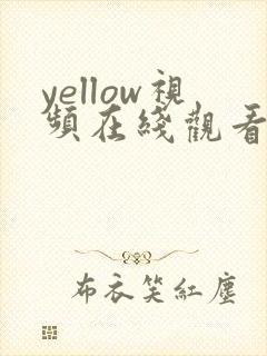 yellow视频在线观看男同gay gv