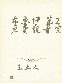 布鲁伊 第2季免费观看完整版在线全集