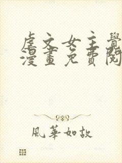 虐文女主觉醒后漫画免费阅读
