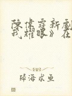 陈伟霆新剧《许我耀眼》在线观看