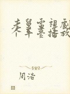 老舅电视剧在哪个平台播放
