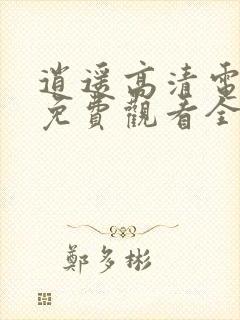 逍遥高清电视剧免费观看全集完整版封面
